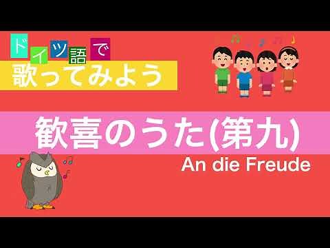 ドイツ語で歌ってみよう！ Vol.1～歓喜のうた(第九)～