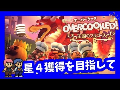 【OVERCOOKED】星４目指して夫婦でドタバタ協力プレイ♪【CH登録大歓迎】 2026.1.5 #オーバークック #料理 #ゲーム実況 #OVERCOOKED