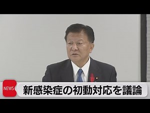 コロナ教訓生かし新たな感染症の初動対応を議論（2023年10月4日）