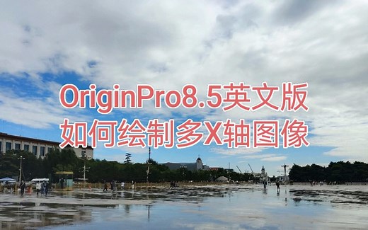 Origin如何画多x轴图像/Origin 8.5英文版
