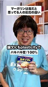 [Crackling Level] Differences in reactions of people who think margarine is poisonous