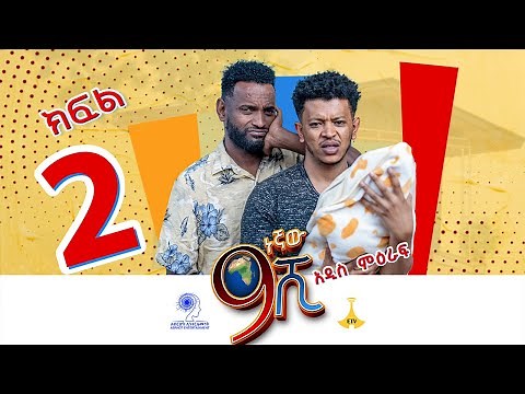 ዘጠነኛው ሺ ክፍል 02 - Zetenegnaw Shi Sitcom part 02
