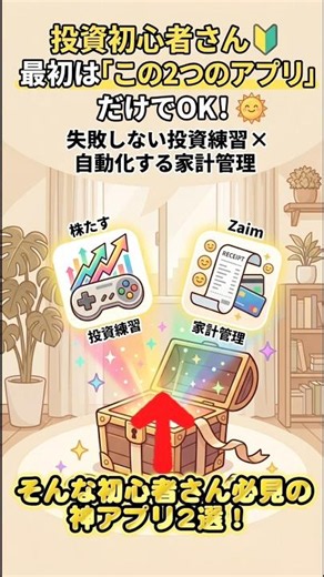 無駄遣い撃退＆投資練習！絶対に入れるべき無料アプリ2選 #資産運用 #投資初心者