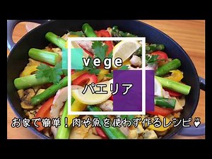 【ベジタリアンレシピ】vegeパエリア（お家で簡単に作れる本格的な味♡）