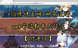 <仿原神官网>网页设计 web前端期末大作业 【附源码】毕设可用