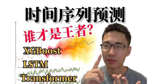 吹爆！2026保姆级时间序列模型教程：LSTM XGBoost Transformer 谁才是时序预测的王者？零基础小白都能学会！人工智能|机器学习|深度学习