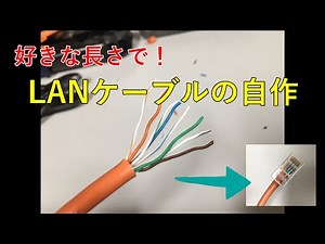 LANケーブルの自作方法
