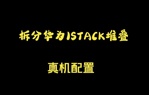 拆分华为ISTACK堆叠真机配置
