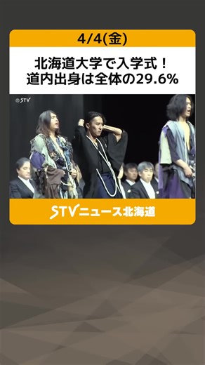 北海道大学で入学式！ 道内出身は全体の29.6% 希望を胸に約2600人が学生生活スタート #北海道大学 #入学式 #応援団 #道内出身者 #北海道 #札幌 #どさんこワイド #どさんこワイド179 #STV #TikTokでニュース