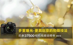 尼康D7500视频教程——多重曝光尼康D7500说明书第2集