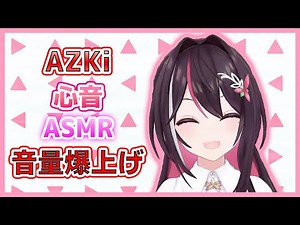【ASMR】 [VOL.UP] AZKi "Heartbeat" [AZKi / hololive]