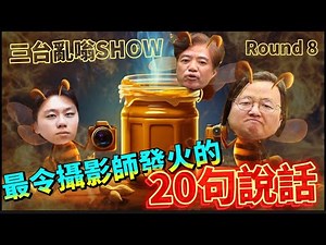 三台亂嗡 Show 8. 最令攝影師發火的20句說話