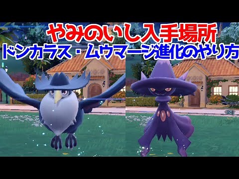 【ポケモンSV】やみのいし ムウマ ムウマージ ヤミカラス ドンカラス 入手方法 進化方法 攻略【ポケモン スカーレット・バイオレット】