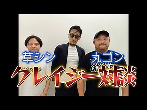 The first conversation between Maruyama Gonzales and Kusashi Shinya, that story ~Part 2~