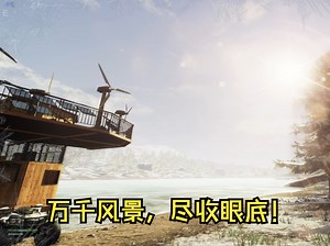 《subsistence/生存边缘》：北大湖分基地