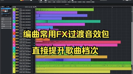 编曲常用FX过渡音效包，直接提升你的编曲层次