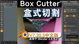 📦️盒式切割(Box Cutter V7.20.3) Blender中文插件适用于3.6-4.2版