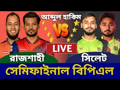 সিলেট বনাম রাজশাহী সেমিফাইনাল বিপিএল লাইভ খেলা দেখি | Live Sylhet vs Rajshahi Bpl Live Today 1