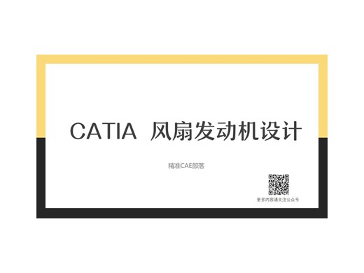 CATIA涡轮风扇发动机设计
