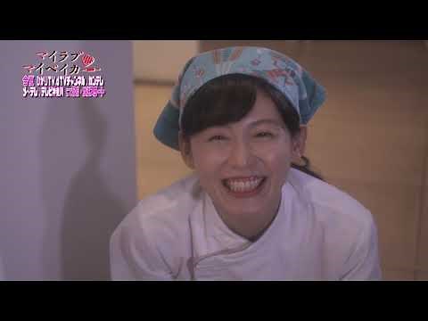 本仮屋ユイカ主演！ドラマ「マイラブ・マイベイカー」PR映像