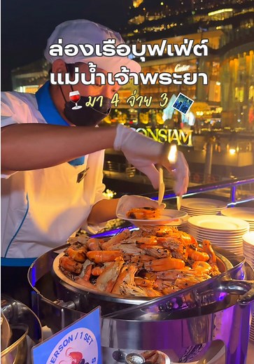 บุฟเฟ่ต์ล่องเรือแม่น้ำเจ้าพระยา รีวิวรีโฟลว์ ไม่อั้น อาหารดี (อัพเดท)