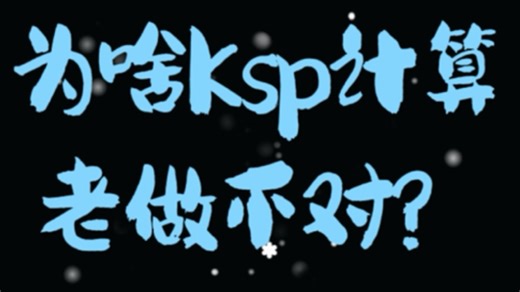 Ksp计算真的很简单！
