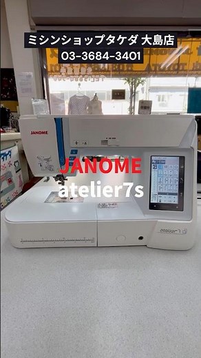 【家庭用ミシン】JANOME,atelier7s,アトリエ7s,家庭用ミシン,自動押さえ上げ,ミシンショップタケダ,大島店,ソーイング,洋裁,ミシン｜自動押さえ上げ機能が便利✨｜大島店 #shorts
