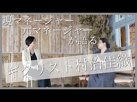 [徹底対談] ギタリスト村治佳織