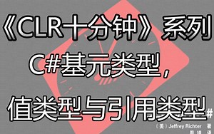《CLR十分钟》系列之C#基元类型，值类型与引用类型