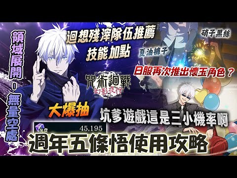 《咒術迴戰 幻影夜行》開抽超坑機率的週年領域展開無量空處五條悟｜「無下限的內側」五條悟技能說明解析攻略心得！最強隊伍搭配&迴想殘滓推薦&技能加點？！實戰夢幻迴樓62層 #咒術迴戰#幻影夜行#咒術#咒迴