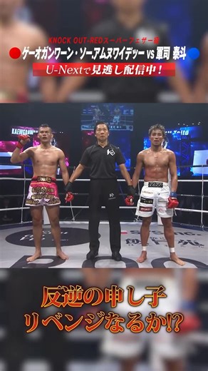 KNOCK OUT（ノックアウト） | 反逆の申し子リベンジなるか！？ KNOCK OUT-REDスーパーフェザー級 3分3R・延長1R 🟥 #ゲーオガンワーン .ソーアムヌワイデッー(タイ) ーーー🆚ーーー 🟦 #軍司泰斗 (TEAM Taito) 🎥見逃し配信はU-NEXT！ 🎮 「KNOCK... | Instagram