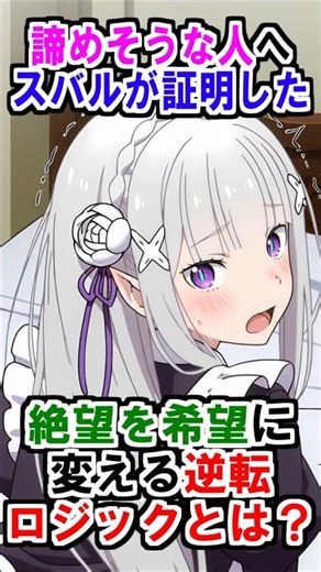 【リゼロ】全ての「諦めそうな人」へ。スバルが証明した絶望を希望に変える逆転ロジックとは？ #リゼロ