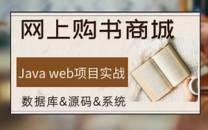 【网上购书商城】Java web毕设项目实战（附源码资料）手把手教你半小时完美搞定！