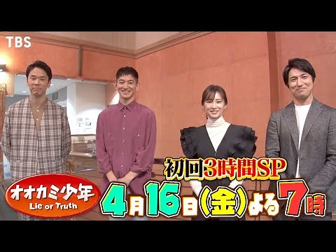 北川景子＆永山瑛太＆高橋光臣＆濱家隆一 SPコメント!! 4/16(金)よる7時スタート!!『オオカミ少年』