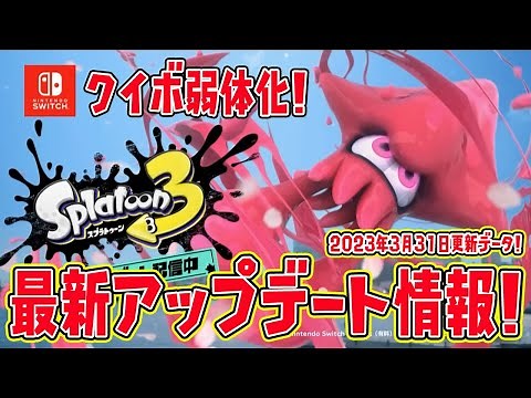 【速報】スプラトゥーン3アップデート情報まとめ【スプラトゥーン3】【スプラ アプデ】