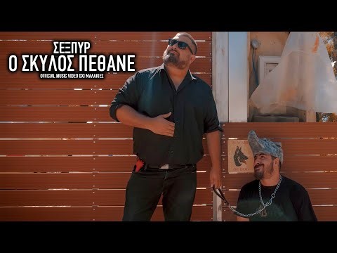 Σέξπυρ -Ο σκύλος πέθανε