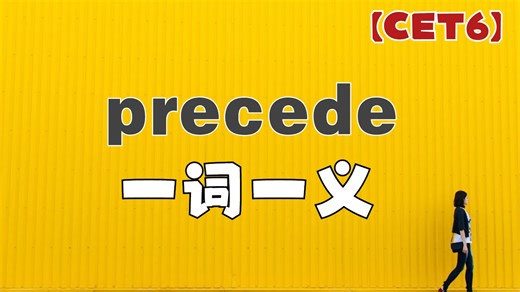 precedent和president又有什么联系呢？