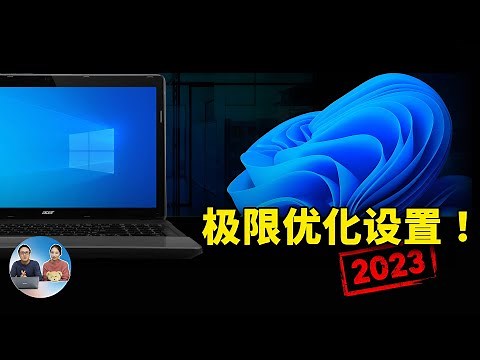Windows 10/ 11 极限优化教程，更改这 9 个设置会有意想不到的效果！！ | 零度解说