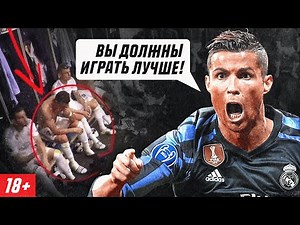 СЛОВА РОНАЛДУ В РАЗДЕВАЛКЕ НА ФИНАЛЕ ЛИГИ ЧЕМПИОНОВ 2018 (18+)