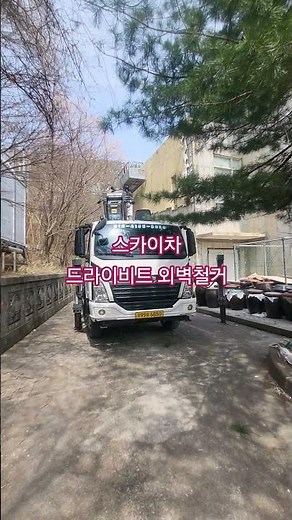 스카이차 외벽 드라이비트 철거작업 새로운 외벽으로 탄생하길 각종고소작업 외벽공사 전문 #스카이차