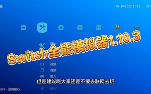 Switch全能模拟器1.10.3更新