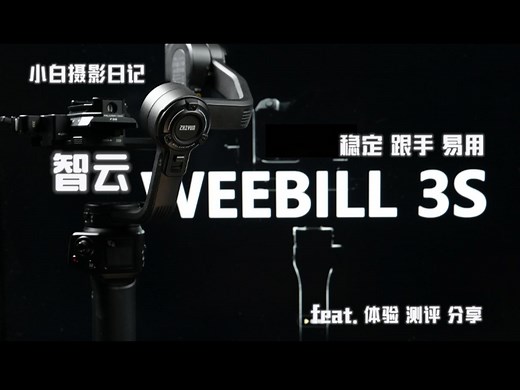 更适合新手体质的稳定器！ 智云Weebill 3S初体验