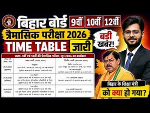 त्रैमासिक परीक्षा Bihar Board 9th 10th 12th First terminal exam date Bihar Board First terminal exam