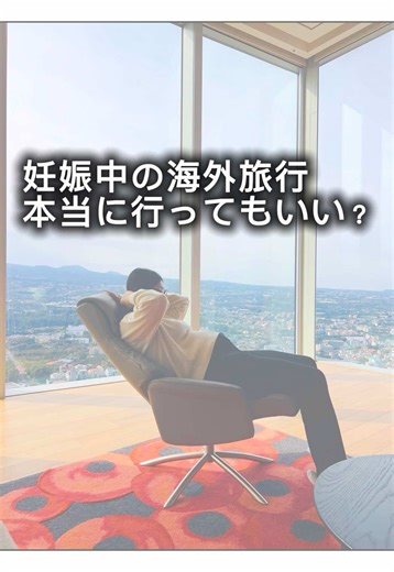 妊娠中の海外旅行のすすめと体験談