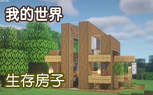 【我的世界】如何建造简易生存房子【JUNS MAB】