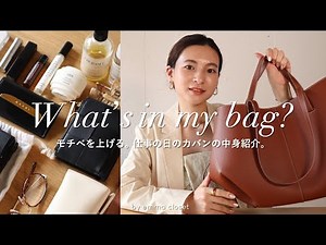 【バッグの中身紹介】リアルなお仕事用カバンの中身紹介👜 | 必需品からモチベを上げる愛用コスメまで | ポレーヌ / what’s in my bag?