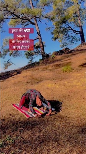सुबह की YOGA स्वास्थ के लिए काफ़ी अच्छा होता है#viralvideo #benefits #motivation