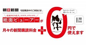 朝日新聞 宅配購読中のご家族さま 紙面まるごと拡大。スマホで、タブレットで。 紙面ビューアーが月々の新聞購読料金＋0円で使えます - 朝日新聞