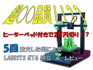 【3D Printer】Labists ET4 Set up ＆Review
