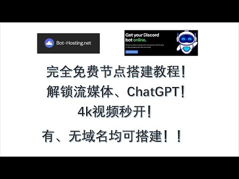 使用Bot-Hosting搭建免费节点：4k视频高速秒开，解锁流媒体、ChatGPT|| 2024年免费节点搭建教程，免费科学上网，免费梯子